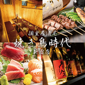 焼き鳥＆おでん食べ放題 個室居酒屋 焼き鳥時代 新宿店の写真