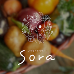 お野菜ダイニングバー Sora ソラ Little Setouchiの写真