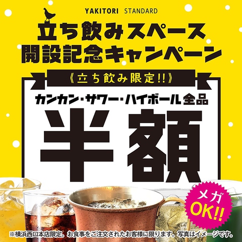 やきとりスタンダード 横浜西口本店 横浜駅 居酒屋 ホットペッパーグルメ