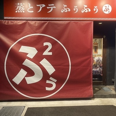 蒸とアテ ふぅふぅ 豊田駅前の外観2