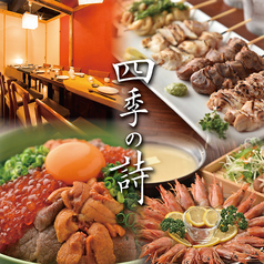 四季の詩 京都駅前店