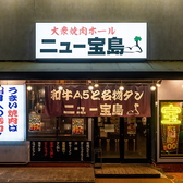 大衆焼肉 ニュー宝島の雰囲気3