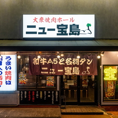 大衆焼肉 ニュー宝島の雰囲気3