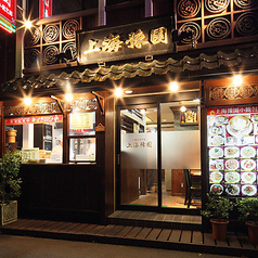 上海豫園 小籠包館の外観1