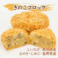 【10月のコロッケ】きのこコロッケ（１個）　