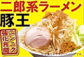 料理メニュー写真 次郎系ラーメン豚王