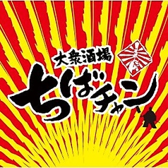 大衆酒場 ちばチャン 柏東口店の外観1