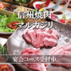 信州焼肉 マルカジリ 長野駅前店