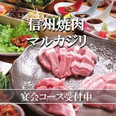 信州焼肉 マルカジリ 長野駅前店の写真