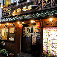 上海豫園 小籠包館の外観2