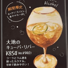 【季節限定】大地のキューバ・リバー