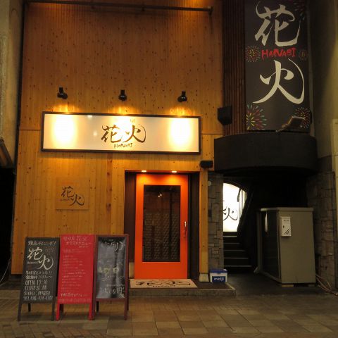 笑咲屋 花火 居酒屋 ネット予約可 でパーティ 宴会 ホットペッパーグルメ