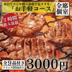 仙台牛タンと土鍋御飯 牛タンしゃぶ食べ放題 個室居酒屋 丑次郎 平塚店のコース写真