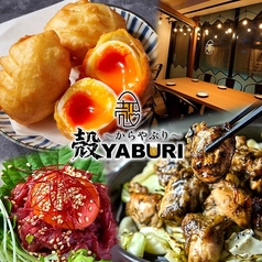 個室居酒屋 殻YABURI 国分寺店のおすすめ料理1