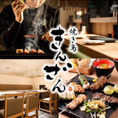 焼き鳥 きんざん 東岡崎店の詳細