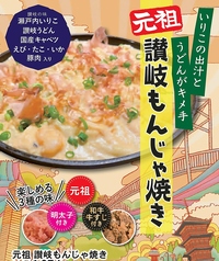 【讃岐もんじゃ焼き】讃岐の伝統出汁が生む至高の一品