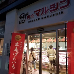 “一頭買いの店”で有名な『肉のマルシン』の姉妹店