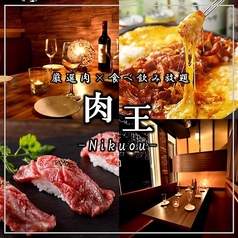 厳選肉とチーズのお店 肉王 新宿本店のコース写真