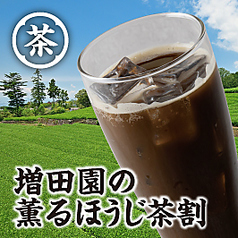 増田園の薫るほうじ茶割