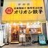 オリオン餃子 長岡大手通店のロゴ