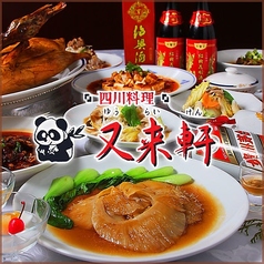 又来軒 福山天満屋店のコース写真