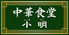 中華食堂小明 シャオミン 新宮店のロゴ