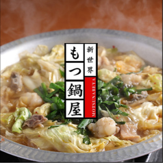 新世界もつ鍋屋 本店特集写真1