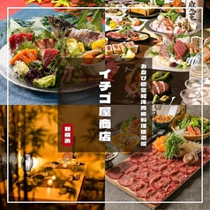 お忍び個室和洋陶板料理居酒屋 イチゴヤ商店 新横浜店の写真