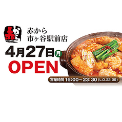 赤から 市ヶ谷駅前店の写真