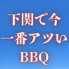 唐戸浜焼きBBQのおすすめポイント1