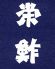 栄鮓 京橋炉ばた店ロゴ画像