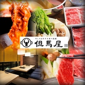 但馬屋 大泉学園店の詳細