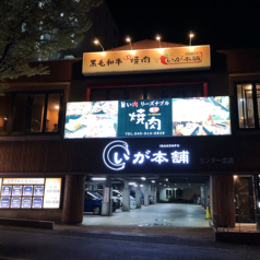 いが本舗 センター北店の外観1