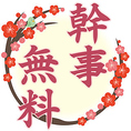 8名様以上のご宴会ならぜひ当店へ♪当日は幹事様無料でご案内させていただきます。周りを気にせずに宴会をお楽しみいただける個室席・宴会場完備ですのでゆったりお楽しみください！お得な飲み放題付コースは3,000円～ご用意！