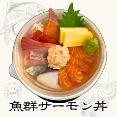 魚群サーモン丼【竹】