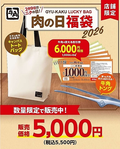 【2月9日はニクの日！肉の日福袋♪】店舗限定！割引券など数量限定で販売中5,500円