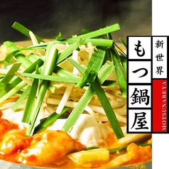 新世界もつ鍋屋 本店特集写真1
