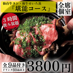 仙台牛タンと土鍋御飯 牛タンしゃぶ食べ放題 個室居酒屋 丑次郎 平塚店のコース写真