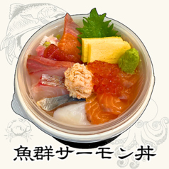 魚群サーモン丼【松】