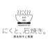 にくと 石焼き 天文館