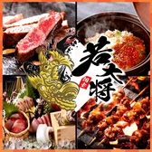 若大将 千葉本店の写真