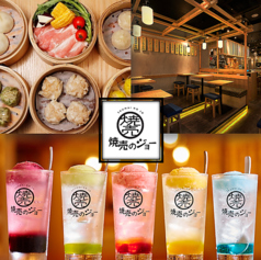 焼売のジョー横浜西口店の写真