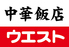 中華飯店ウエスト 麦野店のロゴ