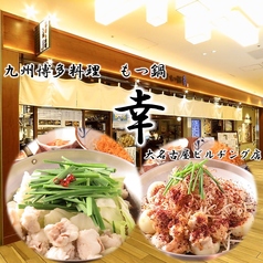 九州博多料理　もつ鍋　幸　大名古屋ビルヂング店の特集写真
