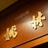 中国料理 桃林 西鉄グランドホテルのロゴ