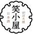 炉ばた焼 日本酒 笑小屋のロゴ