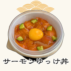 サーモンゆっけ丼