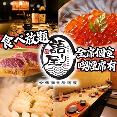 語り屋 梅田東通り店の特集写真