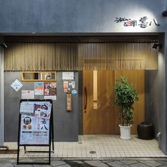 うどんと酒 甚八の外観1