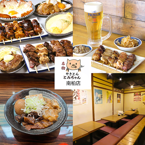 南柏駅から徒歩1分！新鮮なお肉を使用した、お手頃価格のやきとんを食べてみて♪